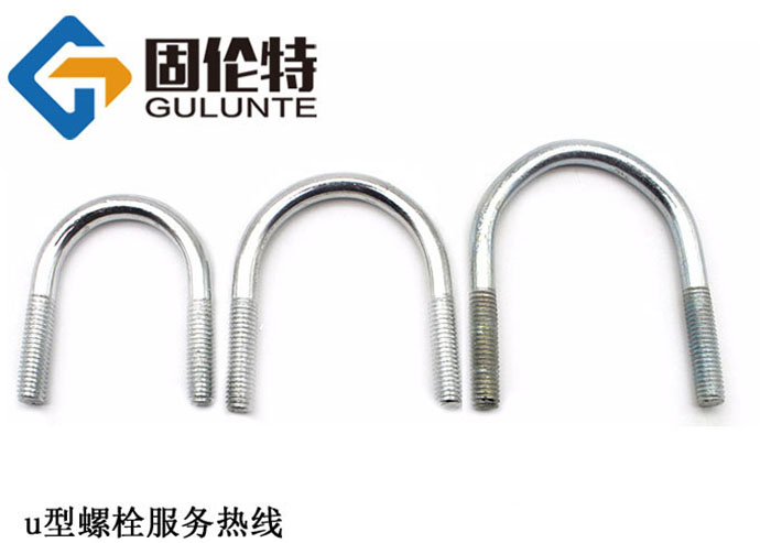 u型緊固螺栓 u型緊固螺栓